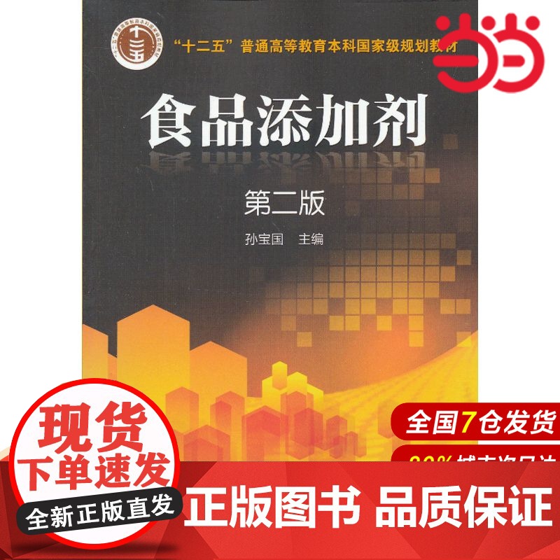 食品添加剂.孙宝国 编9787122168238