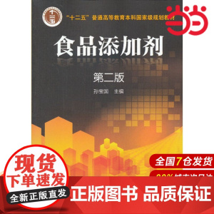 食品添加剂.孙宝国 编9787122168238