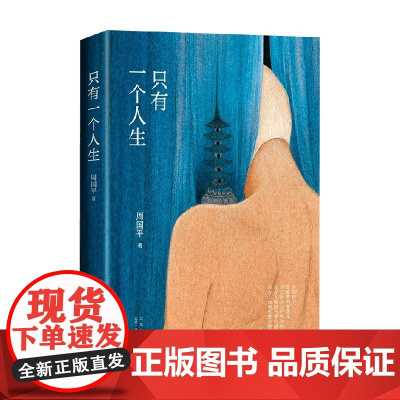 只有一个人生 周国平 著 文学