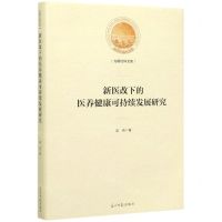[N]新医改下的医养健康可持续发展研究(精)/光明社科文库-9787519453541