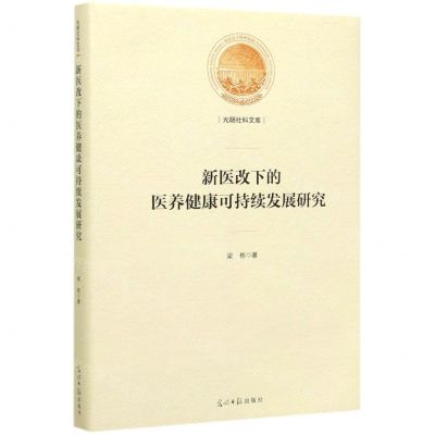 [N]新医改下的医养健康可持续发展研究(精)/光明社科文库-9787519453541