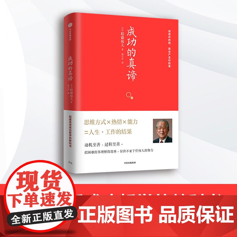 []成功的真谛 稻盛流派成功哲学的教科书 活法 干法 企业管理 稻盛和夫 企业经营 中信出版社图书