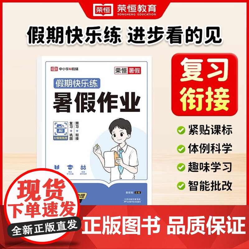 荣恒教育 25版 暑假作业 8年级物理 人教版 初二物理暑假衔接教材真题训练课堂笔记必刷题同步练习册 天津科学技术出版社