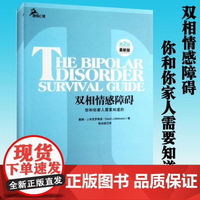 双相情感障碍 你和你家人需要知道的 双向障碍治疗法自助心理咨询两性婚姻躁郁治疗自我情感管理感情心理学 正版书籍