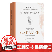 5月新书 哲学诠释学研讨课教程 [德]汉斯—格奥尔格·伽达默尔 [德]戈特弗里德·伯姆 编 洪汉鼎 高语含 译 商务印书