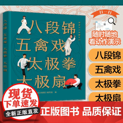 健康锻炼 八段锦五禽戏太极拳太极扇健康活力唤醒系列 中老年强身健体书籍 杨氏太极拳入门 太极拳五禽戏等拳法练习 武术健身
