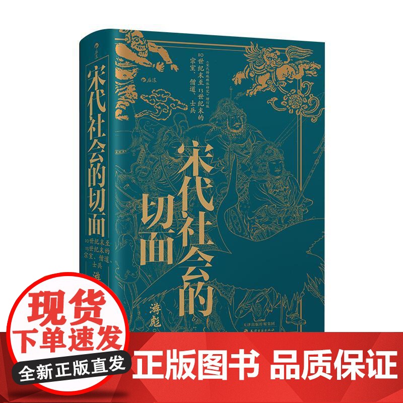 后浪正版 宋代社会的切面 一部宋代社会的学术经典设定集 了解不同历史时期的人物群体与社会阶层 宋代武将科举宋史 中国史书