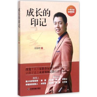 正版新书]成长的印记郑海明9787504765482