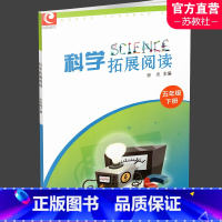 科学拓展阅读 五年级下 [正版]2023年春 科学拓展阅读 五年级下册 科学知识小学教学参考资料 科学教辅 江苏凤凰教育