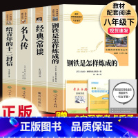 4本]经典常谈(南方)+钢铁.名人传.十二封信(人教社).8下必读 [正版]经典常谈朱自清和钢铁是怎样炼成的傅雷家书原著