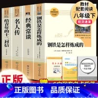 4本]经典常谈(南方)+钢铁.名人传.十二封信(人教社).8下必读 [正版]经典常谈朱自清和钢铁是怎样炼成的傅雷家书原著