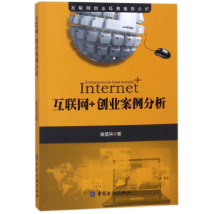 [M]互联网+创业案例分析-9787504992932