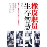 正版新书]橡皮职员生存智慧徐慧霞著9787562251071