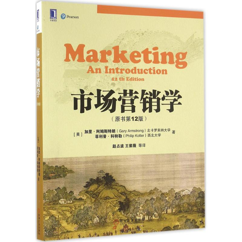 正版新书]市场营销学(原书第12版)加里·阿姆斯特朗97871115364