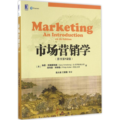 正版新书]市场营销学(原书第12版)加里·阿姆斯特朗97871115364