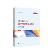 正版新书]中国市县融媒体中心建设研究报告(2020)王文科97873082