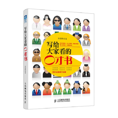 正版新书]写给大家看的口才书知名商务礼仪专家天才讲师中国杰出
