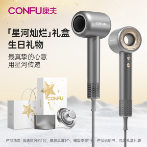 CONFU康夫高速吹风机家用大功率等离子护发F9电吹风星河灿烂礼盒版