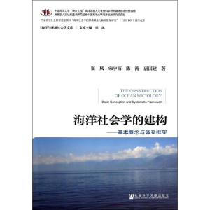 [M]海洋社会学的建构-9787509761526