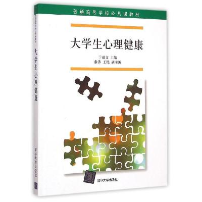 正版新书]大学生心理健康于成文9787302398622