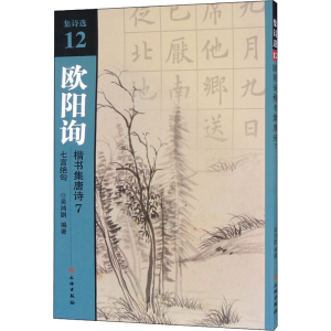 [M]欧阳询楷书集唐诗 7 七言绝句-9787501067695