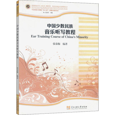 中国少数民族音乐听写教程