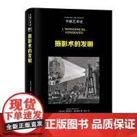 凤凰壹力 摄影术的发明 (意)费德丽卡·穆扎雷利 著 崔月 译 艺术其它艺术 正版图书籍 河北美术出版社 正版