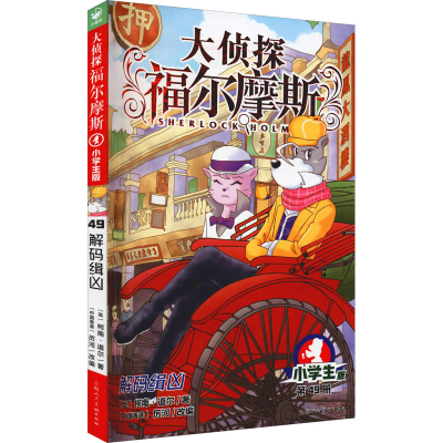 [M]解码缉凶 小学生版-9787558619908