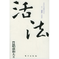正版新书]活法(郎咸平推荐、马云最推崇的日本经营之父稻盛和夫