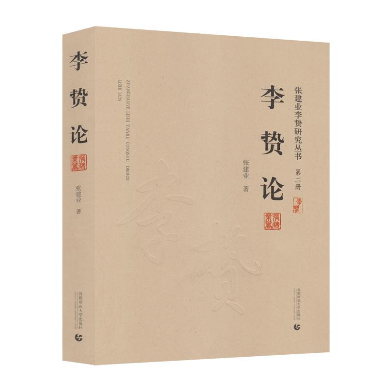 正版新书]李贽论张建业9787565660238