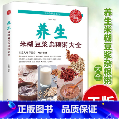 [正版]中医养生早餐营养五谷杂粮豆浆米糊配方养身书配方利用简单的食材熬出美味又健康的佳肴吃的营养吃的健康家庭菜谱大全药