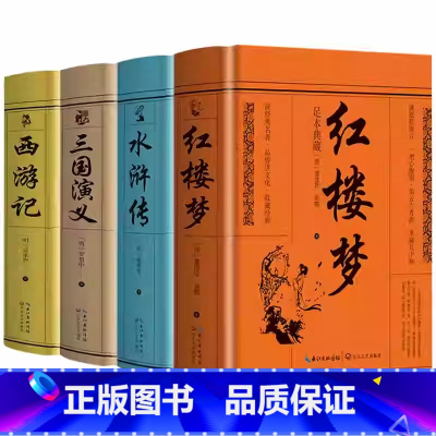 [全套4册]四大名著全套完整版 [正版]完整无删减四大名著原著全套4册青少年版三国演义 水浒传 西游记 红楼梦青少版初中