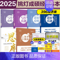 先发]2025挑灯成硕经综6本套(25思库) [正版]2025挑灯成硕王诚写作攻略逻辑攻略写作真题逻辑真题 20