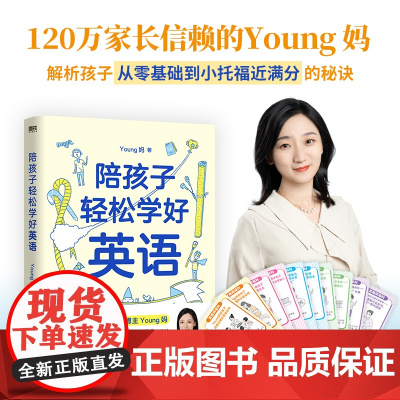 陪孩子轻松学好英语 young妈2024重磅新作 揭开从零基础到小托福近满分的秘诀 孩子能成为英语牛娃 正版书籍 速