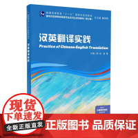 []新世纪高等院校英语专业本科生系列教材(修订版):汉英翻译实践
