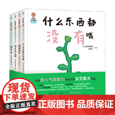 深见春夫 滴答滴答 图画书系列 全四册 深见春夫 著 儿童绘本