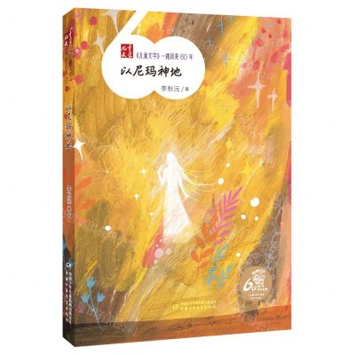 [N]以尼玛神地/儿童文学一路风景60年-9787514877526