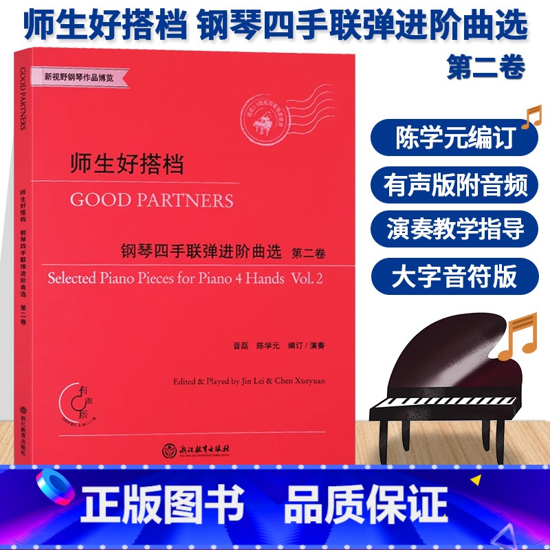 [正版]师生好搭档 钢琴四手联弹进阶曲选第二卷 有声版附光盘 钢琴初步教程幼儿童成人钢琴实用教学初学者入门自学钢琴基础