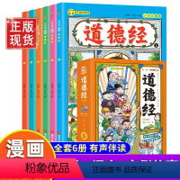 少年读漫画:道德经[6册] [正版]画给孩子的道德经全6册道德经儿童版有声伴读原文大字注音版彩绘原著经典少年读漫画道德经