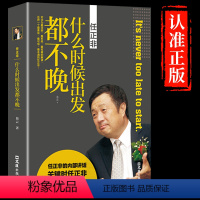 [正版]什么时候出发都不晚任正非传名人传记自传华为内部讲话企业管理书籍领导学团队运营企业经营正能量提升自我的成功励志