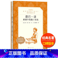 [正版]后一课都德中短 篇小说选人民文学出版社刘方陆秉慧译统编语文阅读初中 生初一初二初三七八九年级青少年读物外国故事