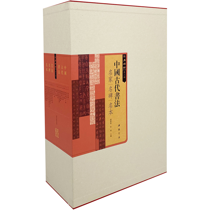 中国古代书法名家名碑名本 第二辑