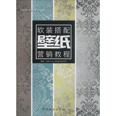 醉染图书壁纸软装搭配营销教程9787503894114