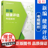新编健康评估考题解析 刘芹,王骏,俞海萍主编 护理专业教辅系列丛书 健康评估资格考试相关书籍 复旦大学出版社 正版书籍