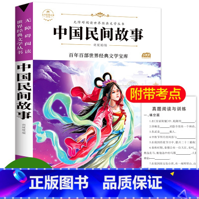 [正版]中国民间故事五年级小学生课外阅读书籍二三四年级儿童文学统编人教版中国民间故事集精选神话故事7-9-15岁童话老