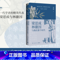 [正版]书店梁思成林徽因与他们那个时代 岳南著 传记岳麓书社普通大众