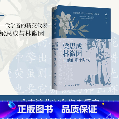 [正版]书店梁思成林徽因与他们那个时代 岳南著 传记岳麓书社普通大众
