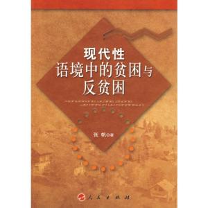 [M]现代性语境中的贫困与反贫困-9787010080369