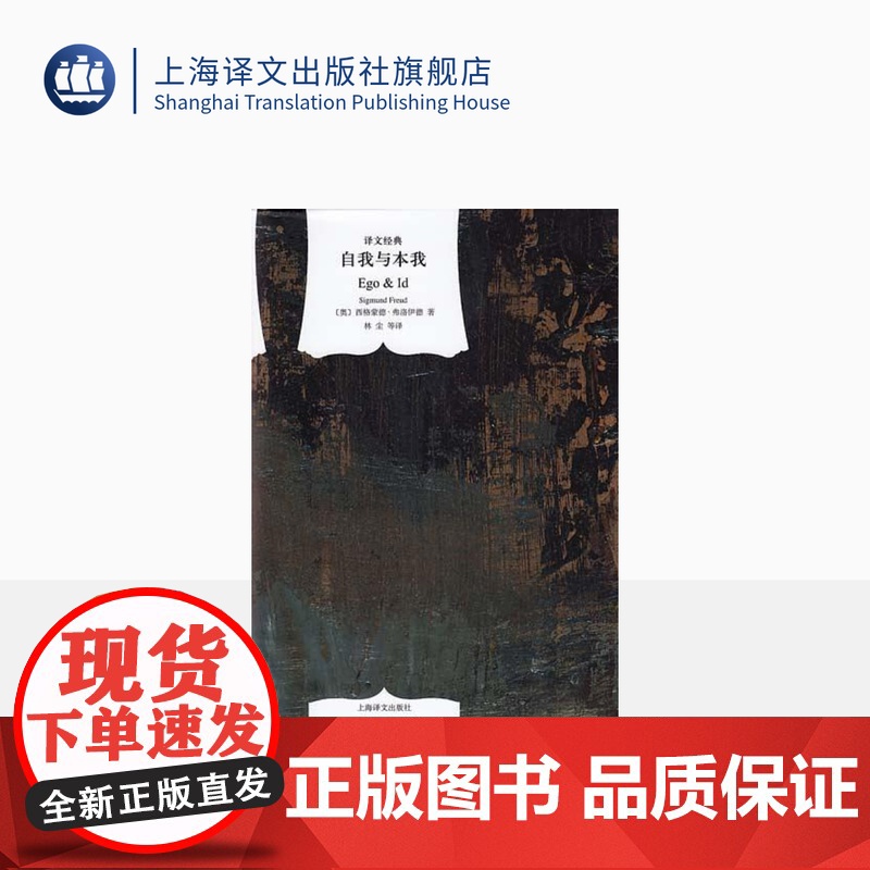 自我与本我 译文经典 [奥地利]西格蒙德·弗洛伊德著 林尘等译 精神分析创始人 著有 梦的解析 精神分析引论等 上海