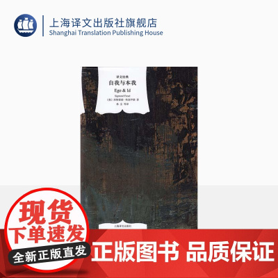 自我与本我 译文经典 [奥地利]西格蒙德·弗洛伊德著 林尘等译 精神分析创始人 著有 梦的解析 精神分析引论等 上海